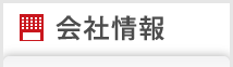 会社情報