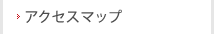 アクセスマップ