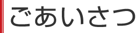 ごあいさつ