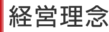 経営理念
