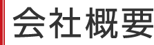 会社概要