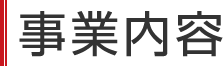 事業内容