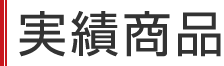 実績商品