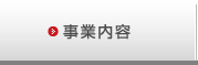 事業内容